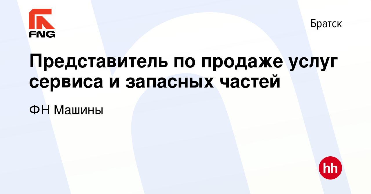 Вакансия Представитель по продаже услуг сервиса и запасных частей в  Братске, работа в компании ФН Машины (вакансия в архиве c 2 августа 2021)