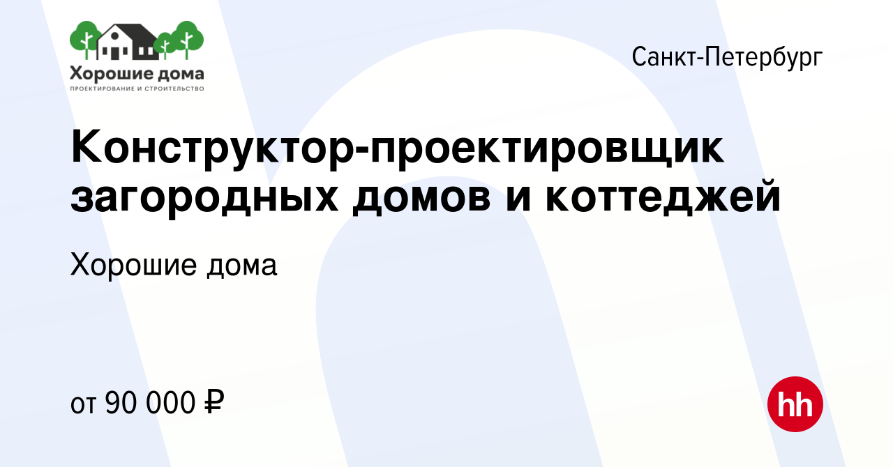 Вакансия Конструктор-проектировщик загородных домов и коттеджей в Санкт- Петербурге, работа в компании Хорошие дома (вакансия в архиве c 22 июля  2021)