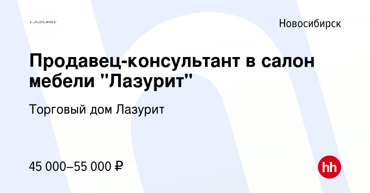 Продавец консультант в салон мебели лазурит