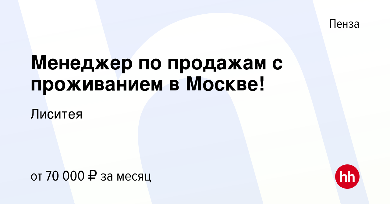 Вакансия Менеджер по продажам с проживанием в Москве! в Пензе, работа в  компании Лиситея (вакансия в архиве c 22 июля 2021)