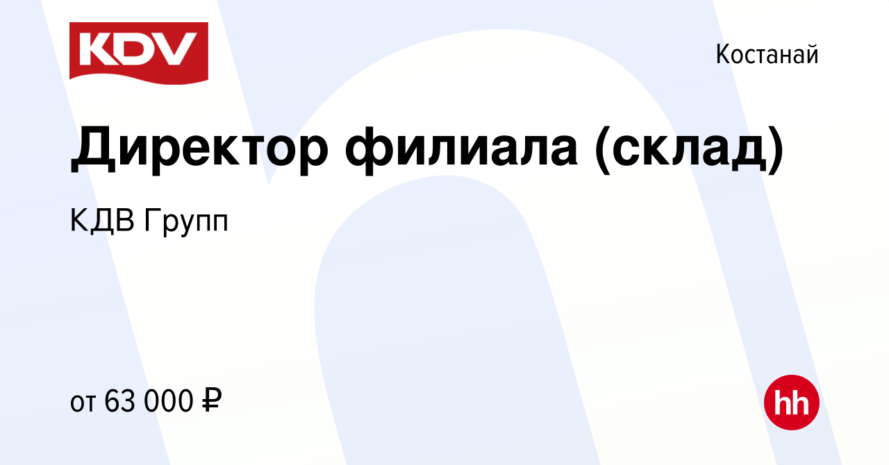 Вакансия Директор филиала (склад) в Костанае, работа в компании КДВ Групп  (вакансия в архиве c 5 июля 2021)