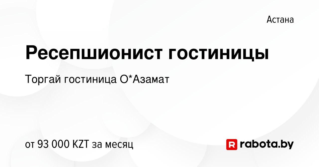 Вакансия Ресепшионист гостиницы в Астане, работа в компании Торгай гостиница  О*Азамат (вакансия в архиве c 14 июля 2021)