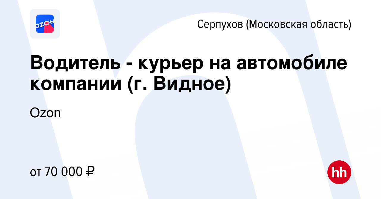 Вакансия Водитель - курьер на автомобиле компании (г. Видное) в Серпухове,  работа в компании Ozon (вакансия в архиве c 19 августа 2021)