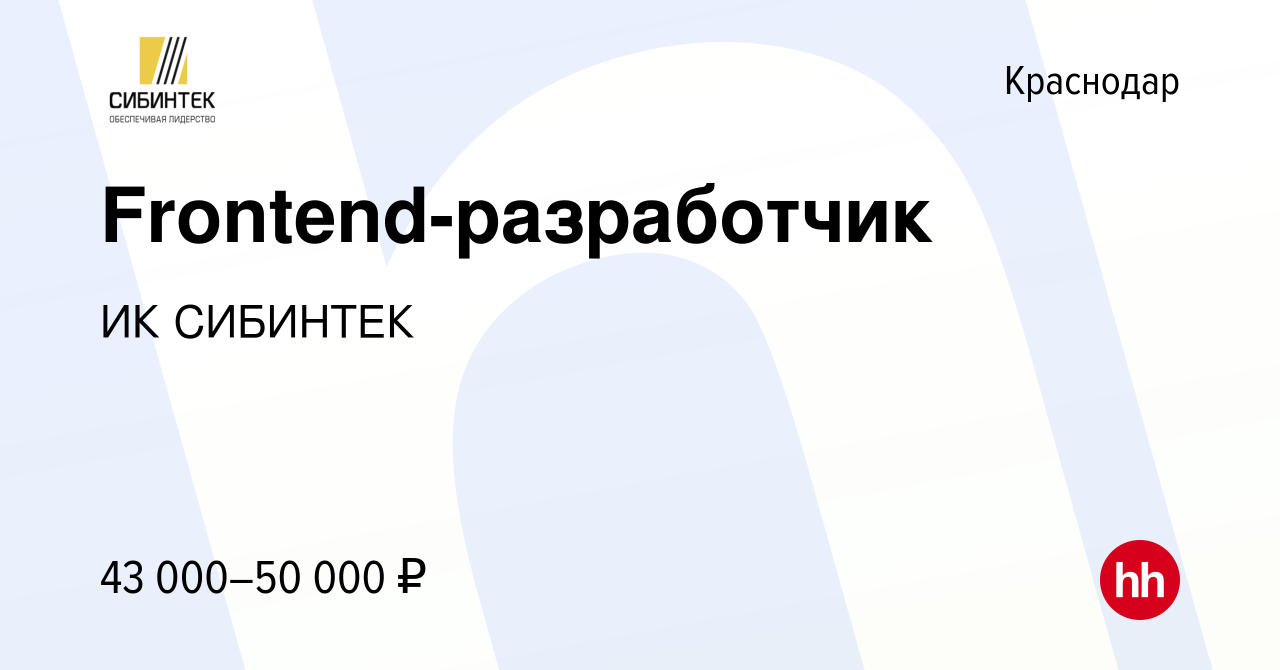 Вакансия Frontend-разработчик в Краснодаре, работа в компании ИК СИБИНТЕК  (вакансия в архиве c 21 августа 2021)