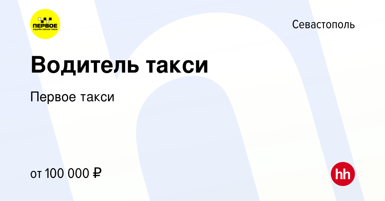 Вакансия Водитель такси в Севастополе, работа в компании Первое такси  (вакансия в архиве c 22 июля 2021)