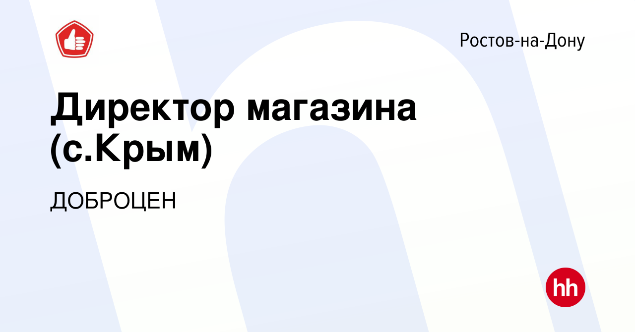 Вакансия Директор магазина (с.Крым) в Ростове-на-Дону, работа в компании  ДОБРОЦЕН (вакансия в архиве c 22 июля 2021)