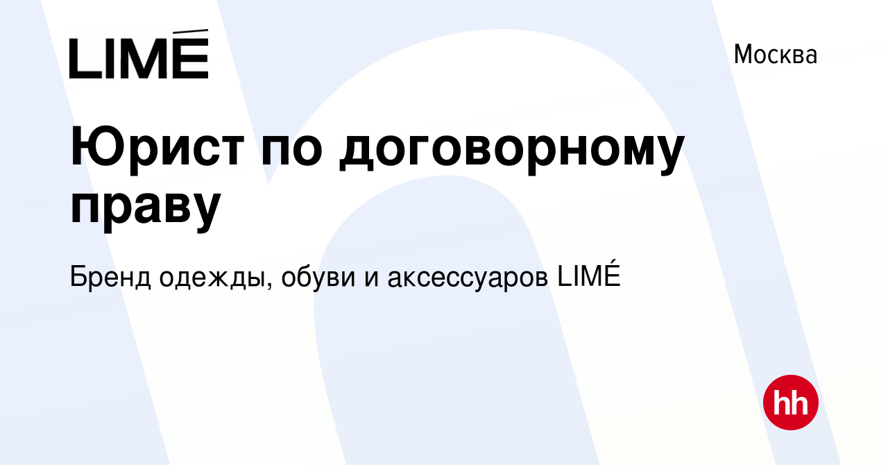 Вакансия Юрист по договорному праву в Москве, работа в компании Бренд  одежды, обуви и аксессуаров LIMÉ (вакансия в архиве c 29 июля 2021)