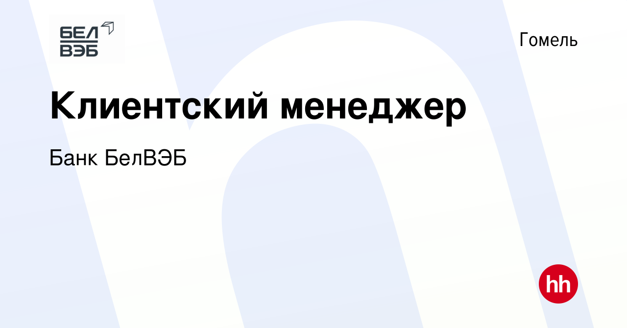 Вакансия Клиентский менеджер в Гомеле, работа в компании Банк БелВЭБ  (вакансия в архиве c 22 июля 2021)