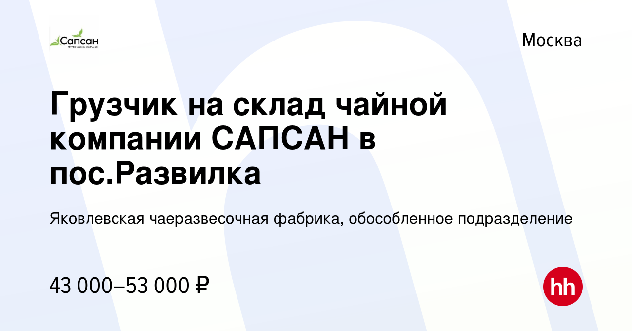 Вакансия Грузчик на склад чайной компании САПСАН в пос.Развилка в Москве,  работа в компании Яковлевская чаеразвесочная фабрика, обособленное  подразделение (вакансия в архиве c 22 июля 2021)