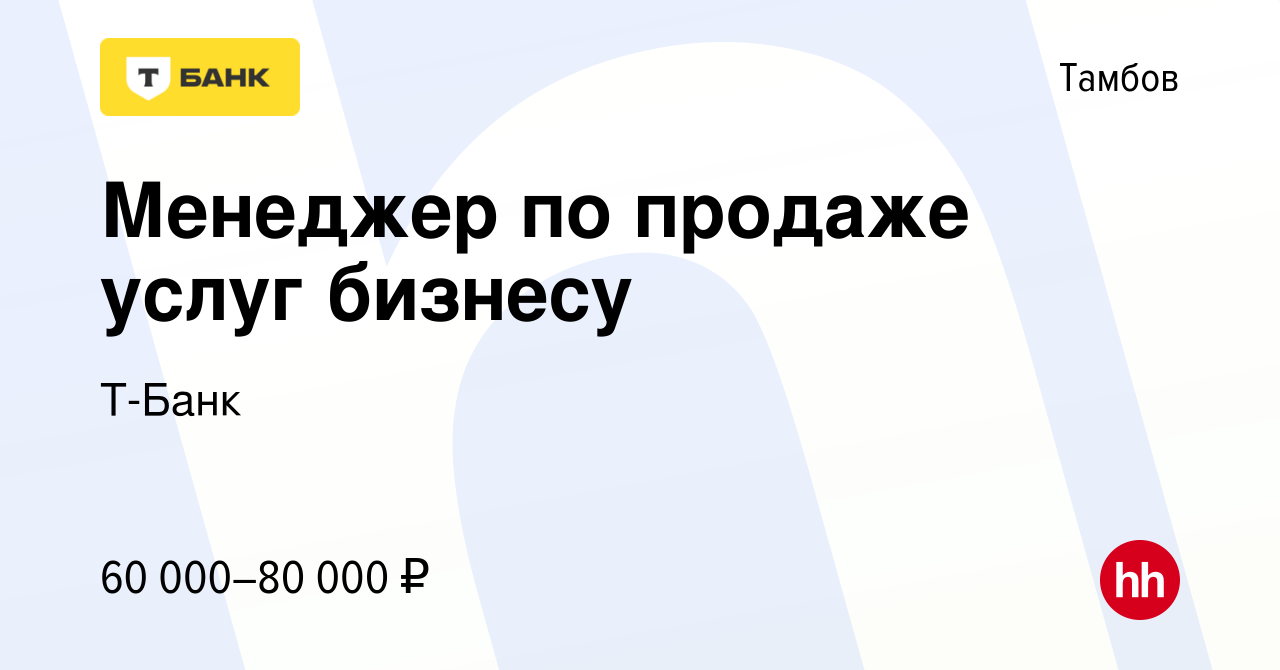 Вакансия Менеджер по продаже услуг бизнесу в Тамбове, работа в компании  Тинькофф (вакансия в архиве c 6 мая 2022)