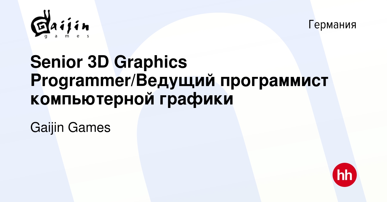 Вакансия Senior 3D Graphics Programmer/Ведущий программист компьютерной  графики в Германии, работа в компании Gaijin Games (вакансия в архиве c 13  февраля 2022)