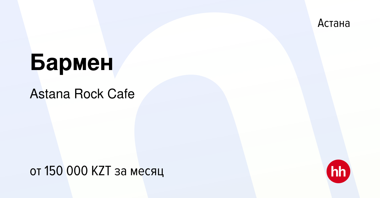 Вакансия Бармен в Астане, работа в компании Astana Rock Cafe (вакансия в  архиве c 22 июля 2021)