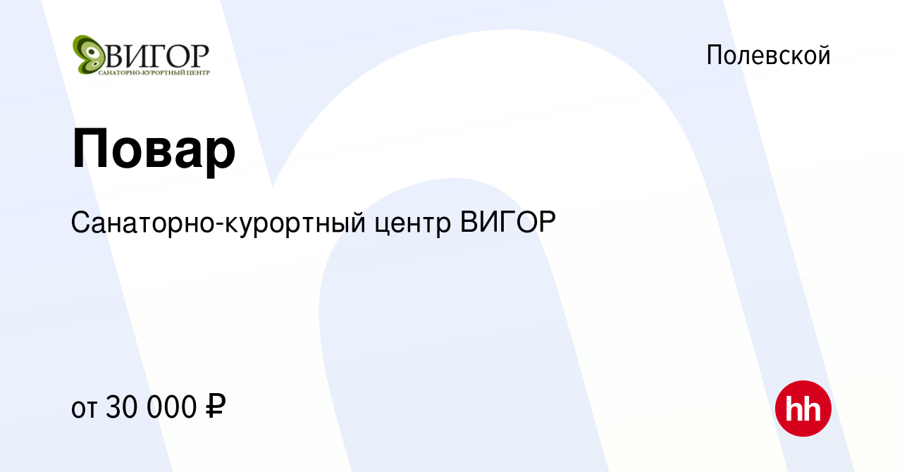 Вакансия Повар в Полевском, работа в компании Санаторно-курортный центр  ВИГОР (вакансия в архиве c 22 июля 2021)