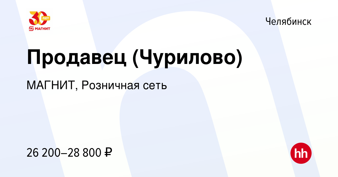 Вакансия Продавец (Чурилово) в Челябинске, работа в компании МАГНИТ,  Розничная сеть (вакансия в архиве c 13 октября 2021)