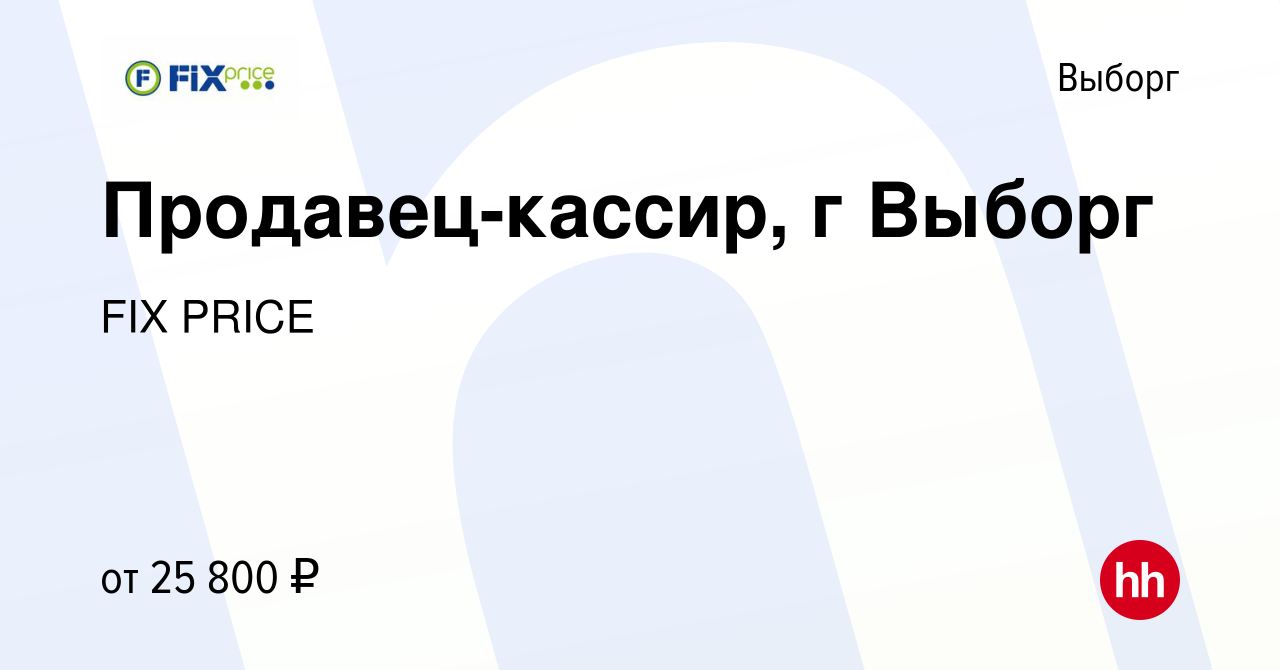 Вакансия Продавец-кассир, г Выборг в Выборге, работа в компании FIX PRICE  (вакансия в архиве c 22 июля 2021)