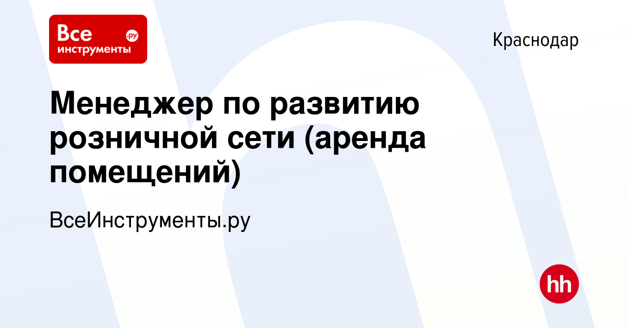 Вакансия Менеджер по развитию розничной сети (аренда помещений) в Краснодаре,  работа в компании ВсеИнструменты.ру (вакансия в архиве c 12 августа 2021)