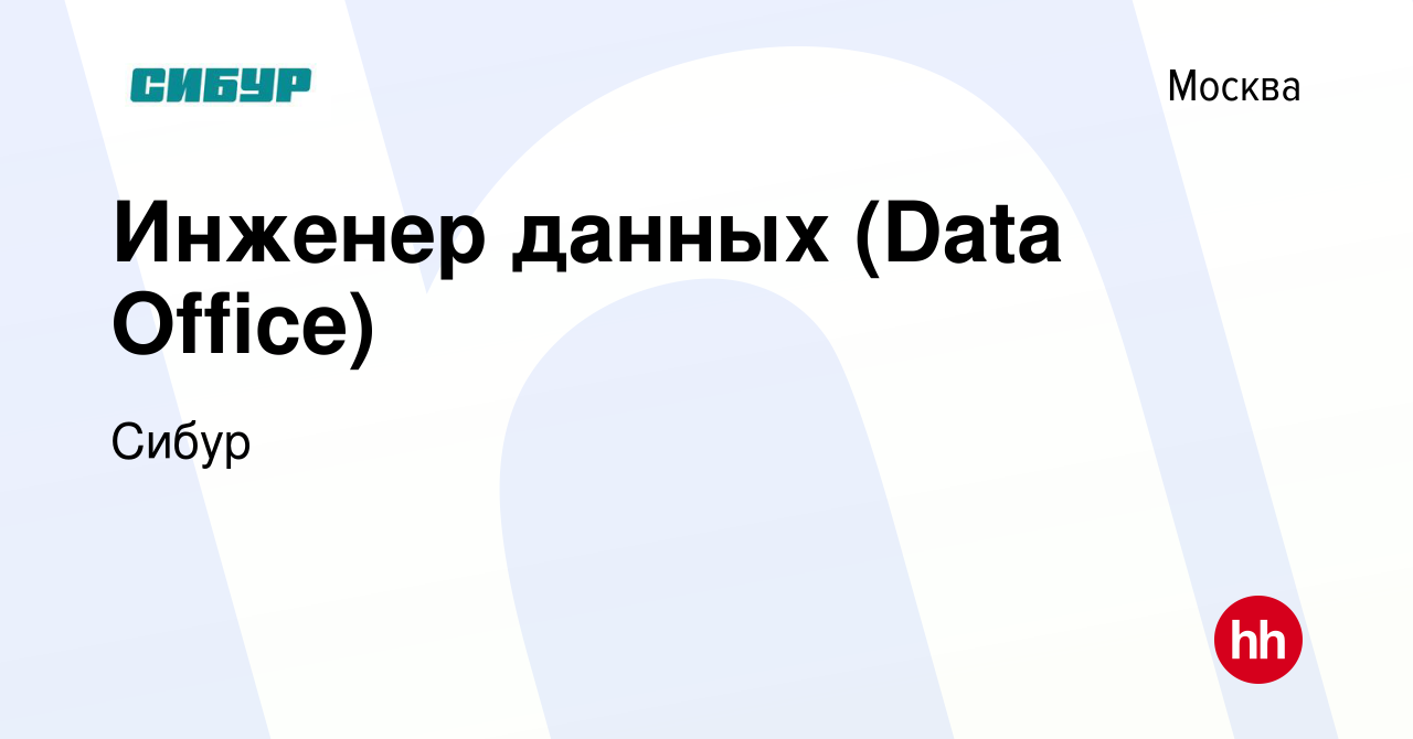 Вакансия Инженер данных (Data Office) в Москве, работа в компании Сибур  (вакансия в архиве c 30 июля 2022)