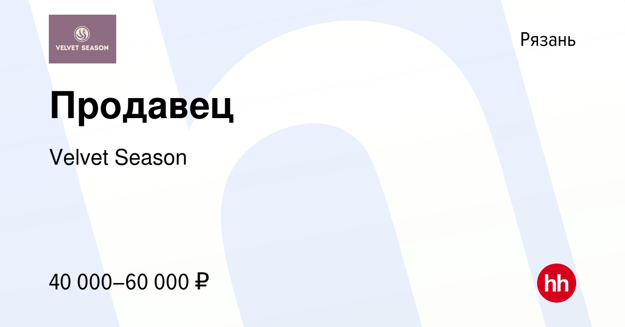 Вакансия Продавец в Рязани, работа в компании Velvet Season (вакансия в  архиве c 22 июля 2021)