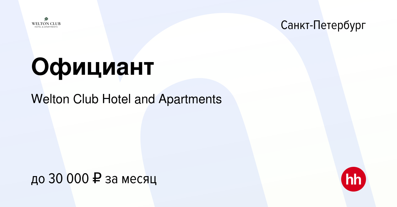 Вакансия Официант в Санкт-Петербурге, работа в компании Welton Club Hotel  and Apartments (вакансия в архиве c 22 июля 2021)