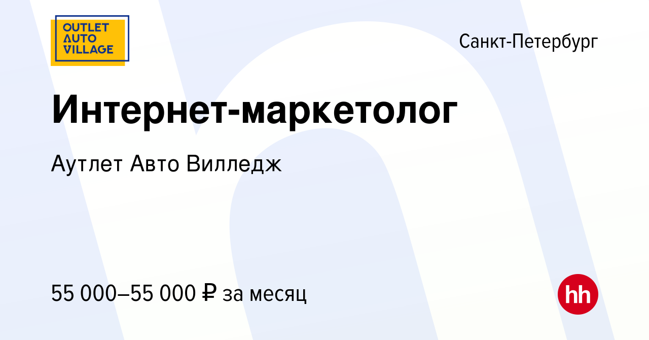 Вакансия Интернет-маркетолог в Санкт-Петербурге, работа в компании Аутлет  Авто Вилледж (вакансия в архиве c 9 августа 2021)