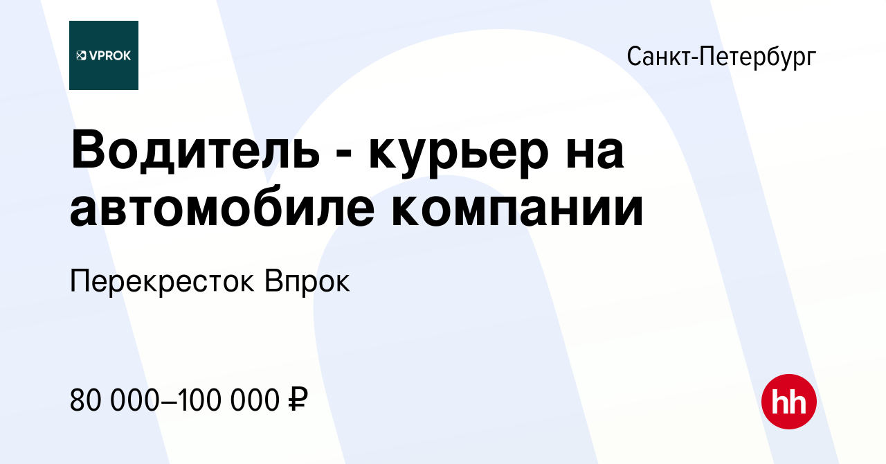 Вакансия Водитель - курьер на автомобиле компании в Санкт-Петербурге,  работа в компании Перекресток Впрок (вакансия в архиве c 25 апреля 2022)