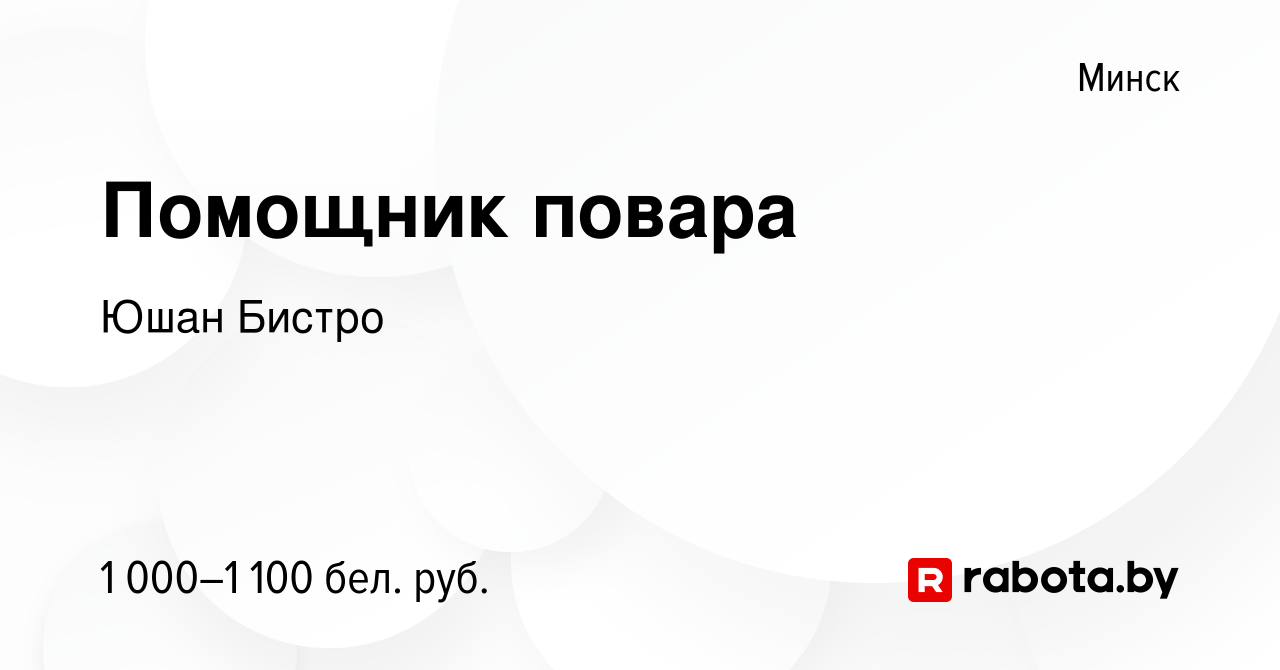 Вакансия Помощник повара в Минске, работа в компании Юшан Бистро (вакансия  в архиве c 22 июля 2021)