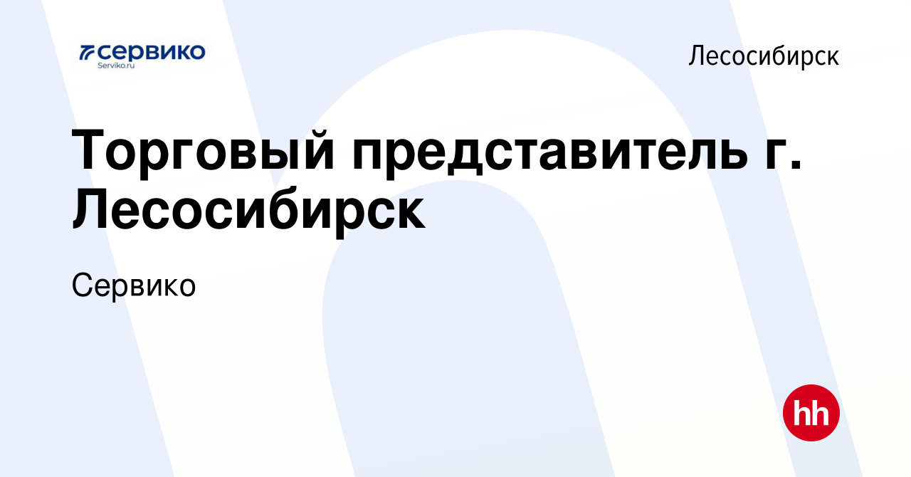 Вакансия Торговый представитель г. Лесосибирск в Лесосибирске, работа в  компании Сервико (вакансия в архиве c 19 ноября 2021)