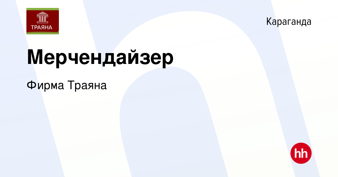 Вакансия Мерчендайзер в Караганде, работа в компании Фирма Траяна (вакансия  в архиве c 22 июля 2021)