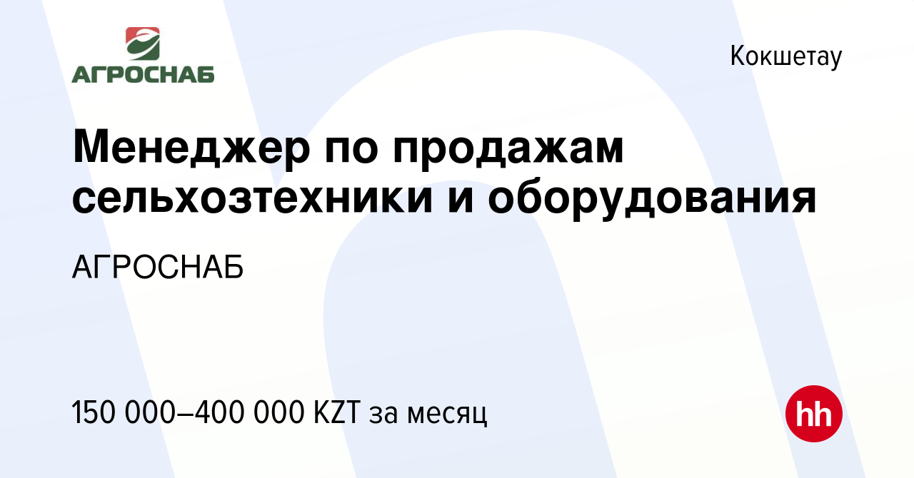 Вакансия Менеджер по продажам сельхозтехники и оборудования в Кокшетау,  работа в компании АГРОСНАБ (вакансия в архиве c 22 июля 2021)