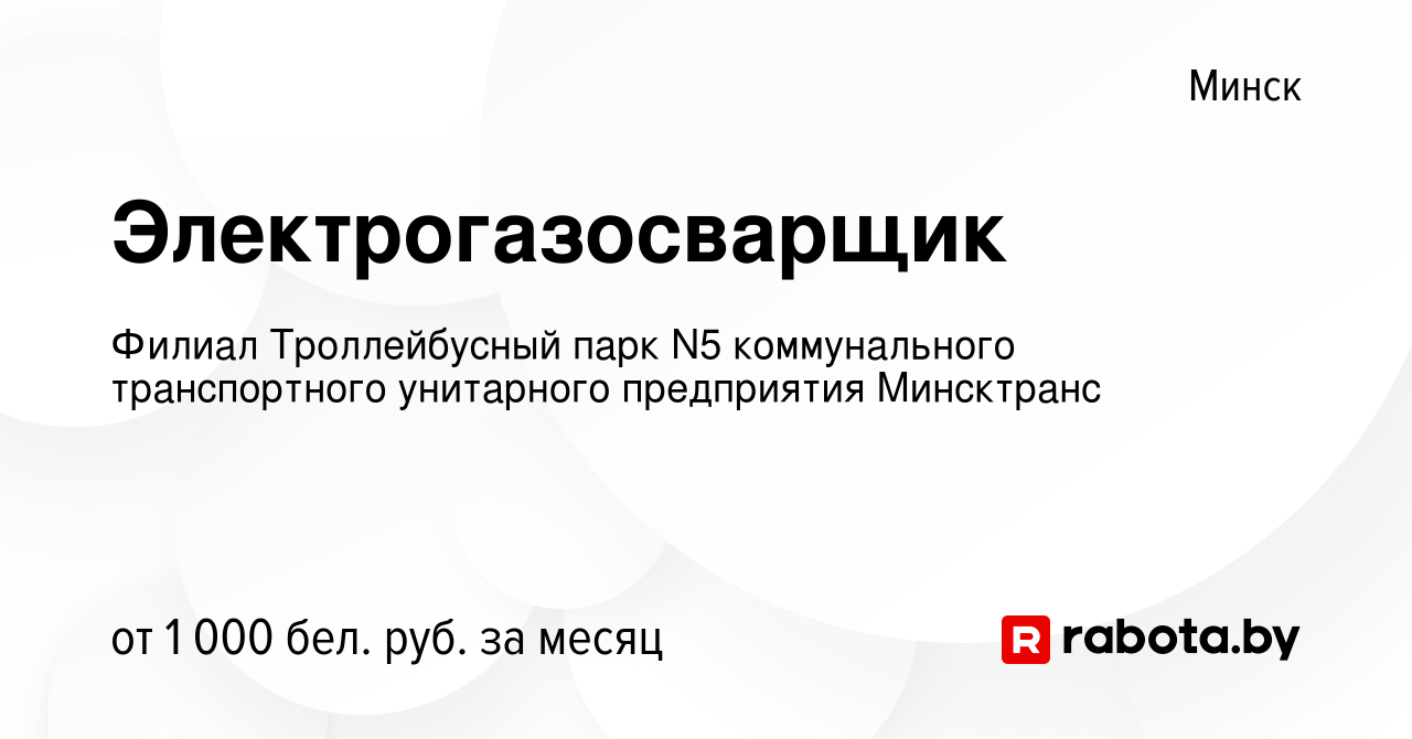 Вакансия Электрогазосварщик в Минске, работа в компании Филиал  Троллейбусный парк N5 коммунального транспортного унитарного предприятия  Минсктранс (вакансия в архиве c 22 июля 2021)