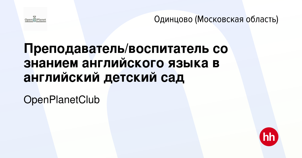 Вакансия Преподаватель/воспитатель со знанием английского языка в английский  детский сад в Одинцово, работа в компании OpenPlanetClub (вакансия в архиве  c 22 июля 2021)