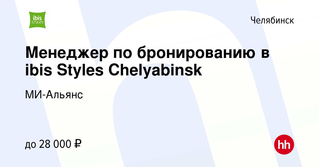 Вакансия Менеджер по бронированию в ibis Styles Chelyabinsk в Челябинске,  работа в компании МИ-Альянс (вакансия в архиве c 22 июля 2021)