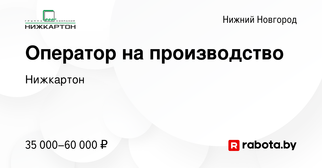 Вакансия Оператор на производство в Нижнем Новгороде, работа в компании  Нижкартон (вакансия в архиве c 22 июля 2021)