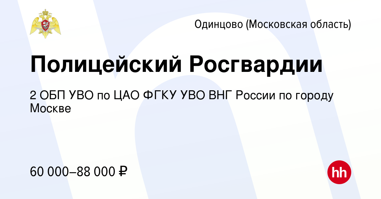 Работав одинцово. 1 ОБП УВО по ЦАО ФГКУ метро спортивная.