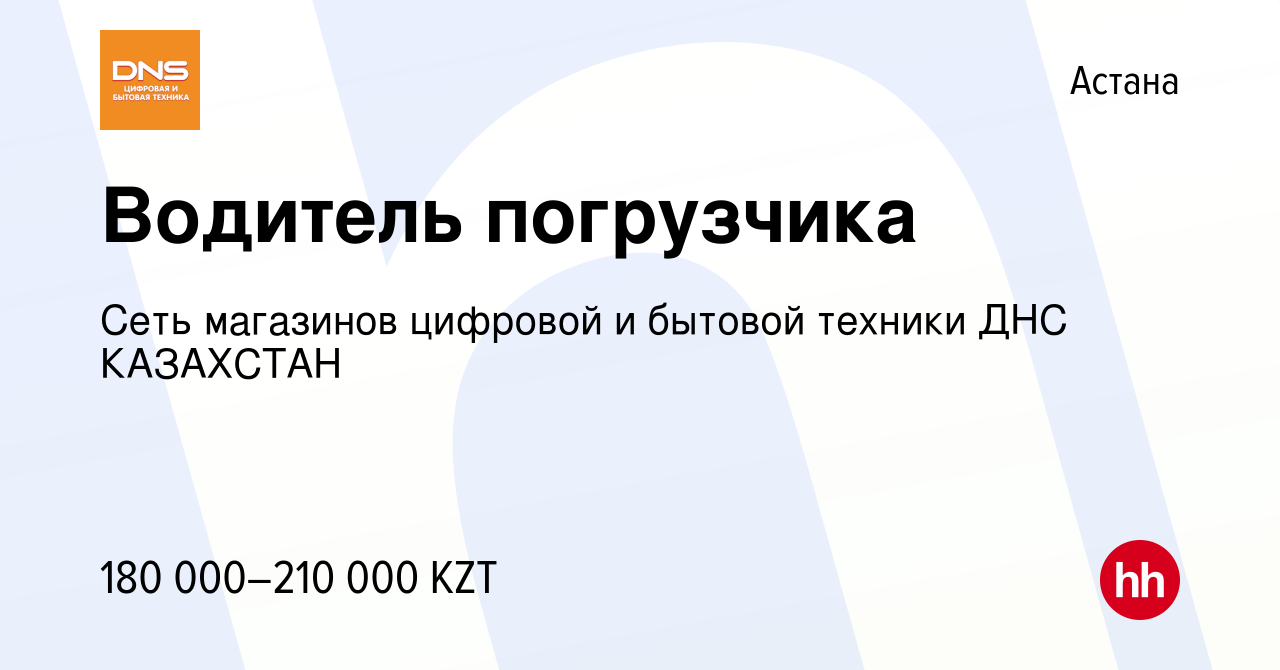 Вакансия Водитель погрузчика в Астане, работа в компании Сеть магазинов  цифровой и бытовой техники ДНС КАЗАХСТАН (вакансия в архиве c 23 июля 2021)