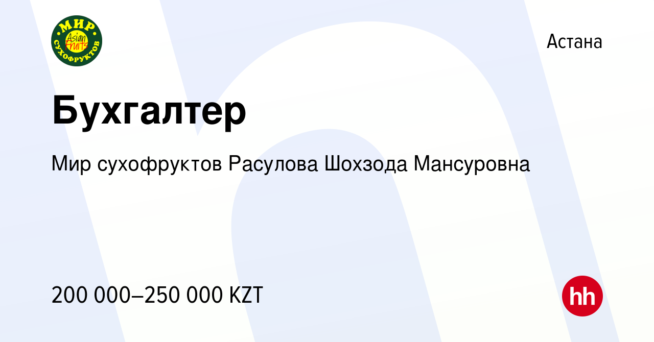 Вакансия Бухгалтер в Астане, работа в компании Мир сухофруктов Расулова  Шохзода Мансуровна (вакансия в архиве c 23 июля 2021)