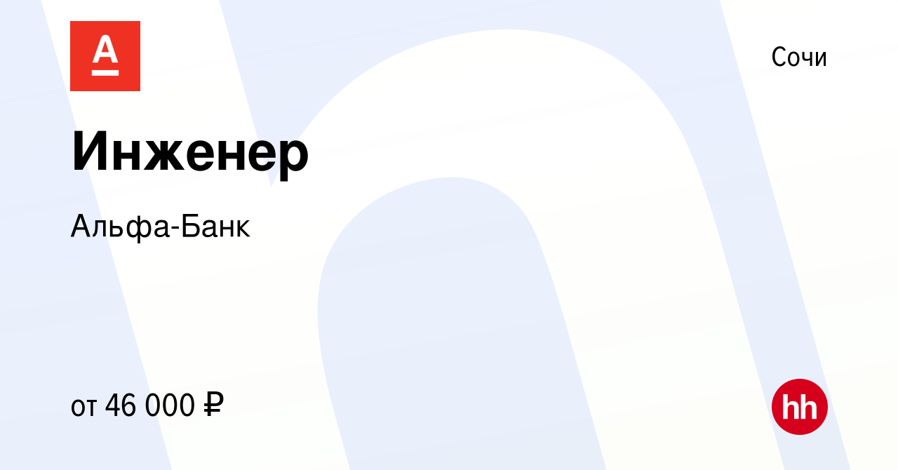 Вакансия Инженер в Сочи, работа в компании Альфа-Банк (вакансия в архиве c  23 июля 2021)