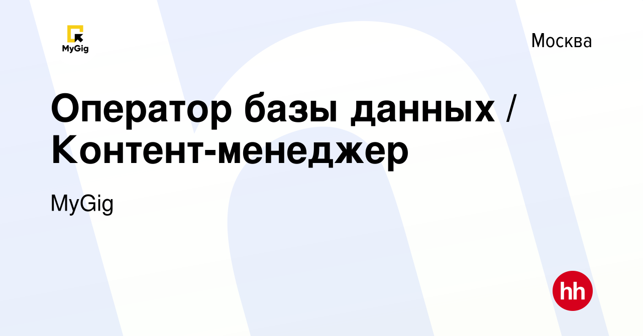 Вакансия Оператор базы данных / Контент-менеджер в Москве, работа в  компании MyGig (вакансия в архиве c 12 июля 2021)