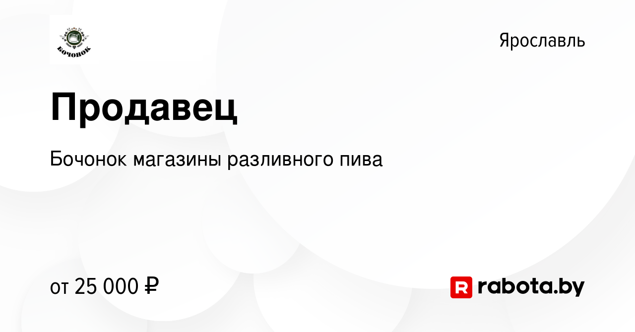 Вакансия Продавец в Ярославле, работа в компании Бочонок магазины  разливного пива (вакансия в архиве c 23 июля 2021)