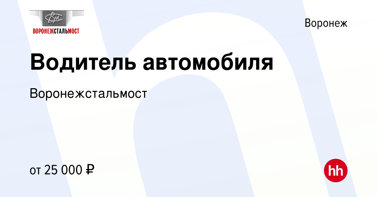 Вакансия Водитель автомобиля в Воронеже, работа в компании Воронежстальмост  (вакансия в архиве c 23 июля 2021)