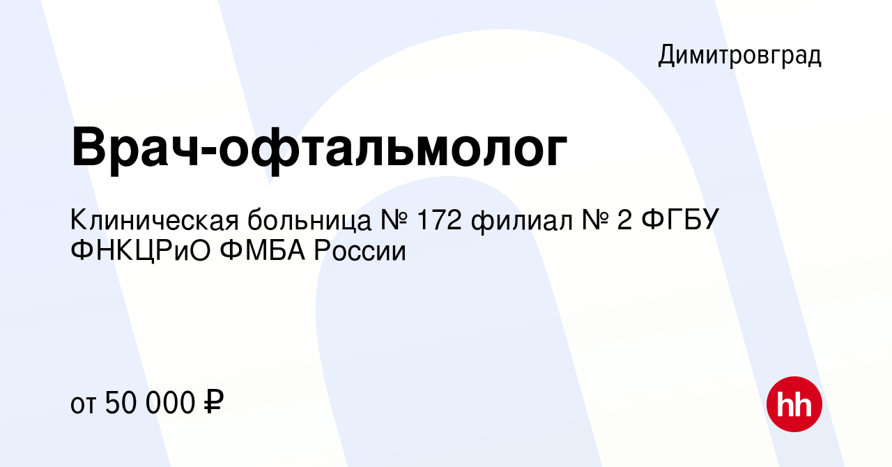 Вакансия Врач-офтальмолог в Димитровграде, работа в компании Клиническая  больница № 172 филиал № 2 ФГБУ ФНКЦРиО ФМБА России (вакансия в архиве c 23  июля 2021)