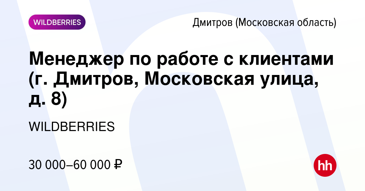 Вакансия Менеджер по работе с клиентами (г. Дмитров, Московская улица, д.  8) в Дмитрове, работа в компании WILDBERRIES (вакансия в архиве c 28 июня  2021)