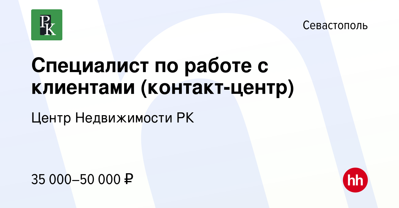 Вакансия Специалист по работе с клиентами (контакт-центр) в Севастополе,  работа в компании Центр Недвижимости РК (вакансия в архиве c 20 сентября  2021)