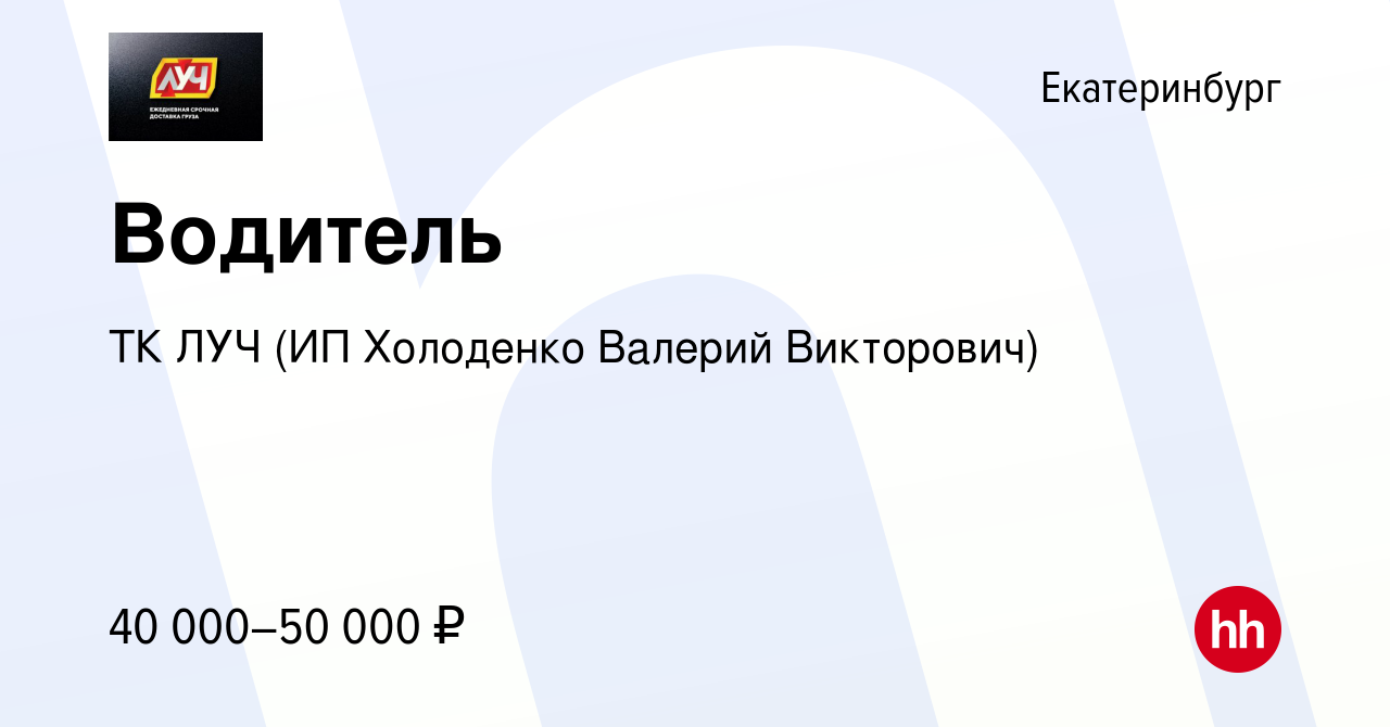 Вакансия Водитель в Екатеринбурге, работа в компании ТК ЛУЧ (ИП Холоденко  Валерий Викторович) (вакансия в архиве c 1 июля 2021)