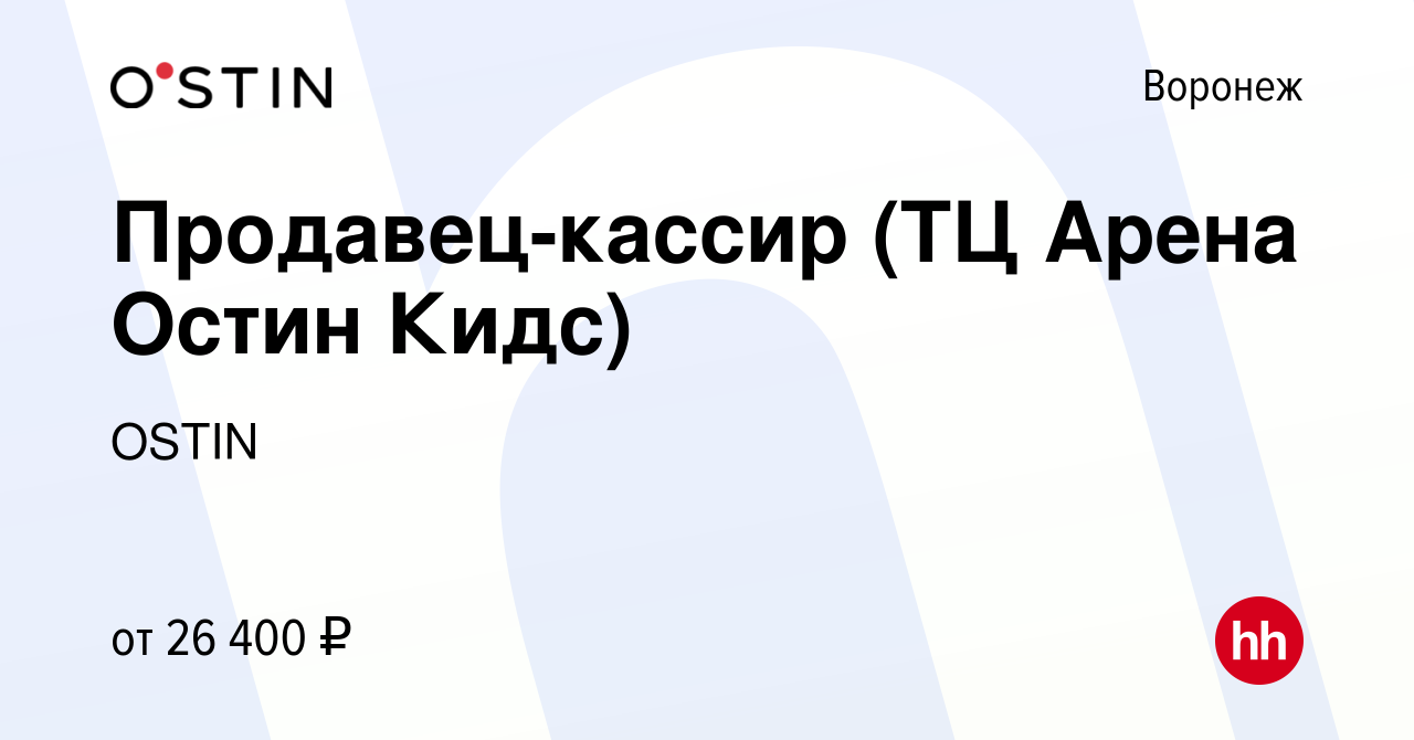 Вакансия Продавец-кассир (ТЦ Арена Остин Кидс) в Воронеже, работа в  компании OSTIN (вакансия в архиве c 12 апреля 2022)