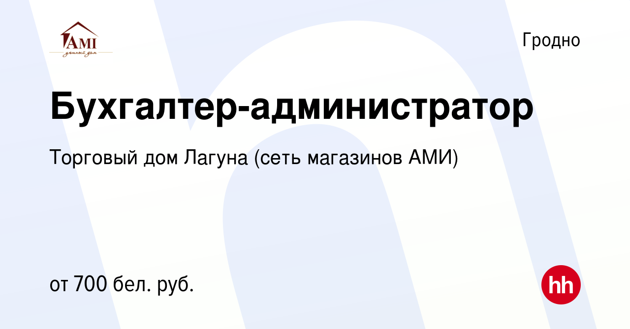 Вакансия Бухгалтер-администратор в Гродно, работа в компании Торговый дом  Лагуна (сеть магазинов АМИ) (вакансия в архиве c 11 августа 2021)