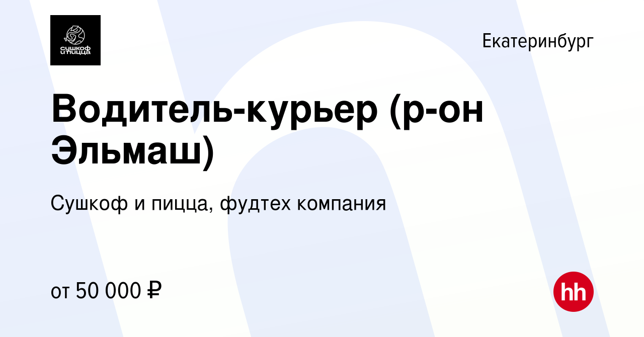 Вакансия Водитель-курьер (р-он Эльмаш) в Екатеринбурге, работа в компании  Сушкоф и пицца, фудтех компания (вакансия в архиве c 12 августа 2021)