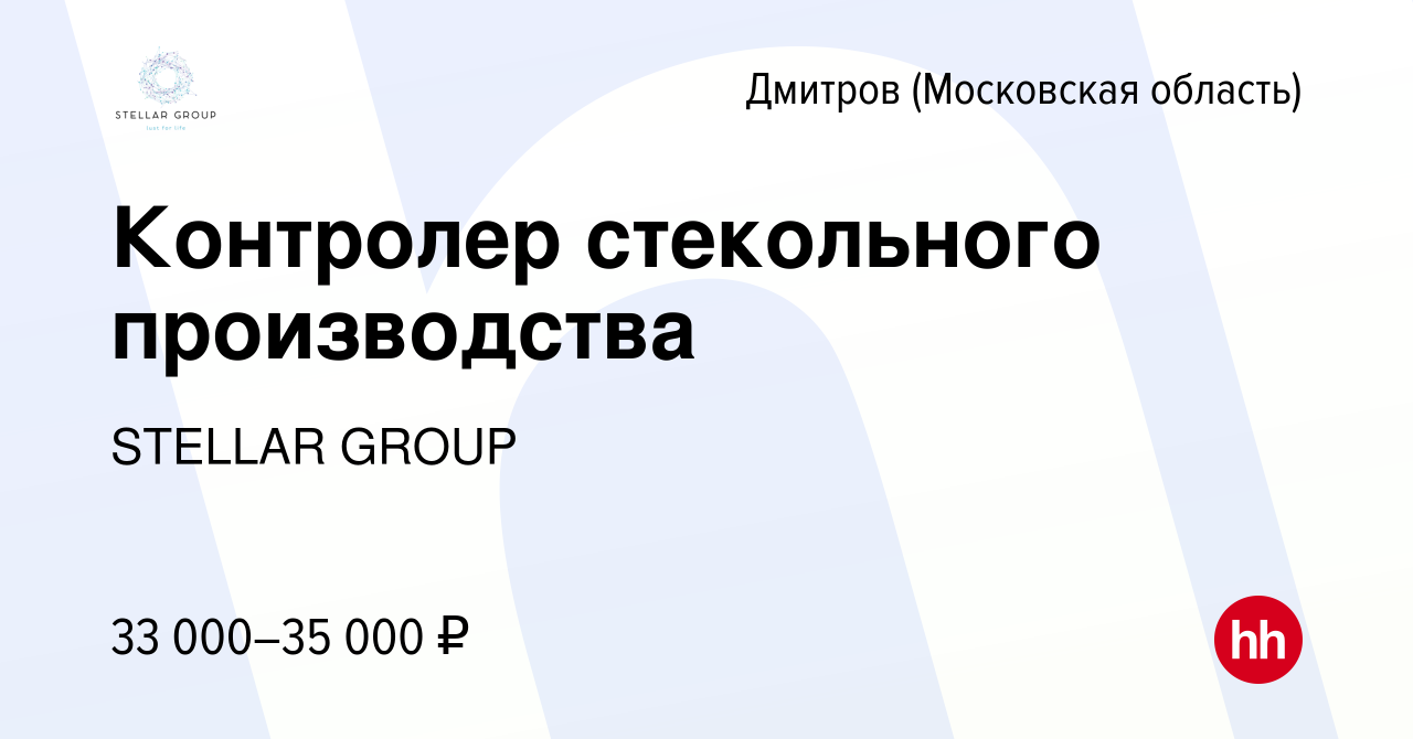 Вакансия Контролер стекольного производства в Дмитрове, работа в компании  STELLAR GROUP (вакансия в архиве c 23 июля 2021)