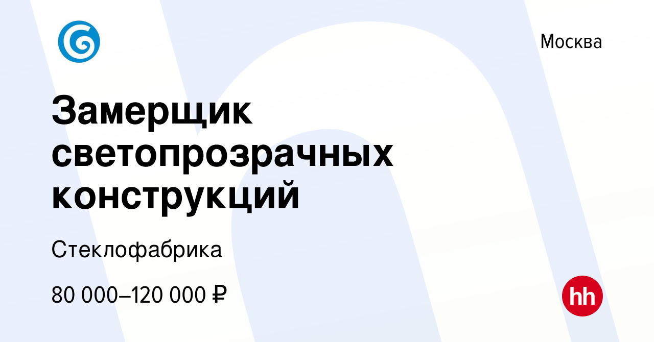 Вакансия Замерщик светопрозрачных конструкций в Москве, работа в компании  Сысоев Алексей Николаевич (вакансия в архиве c 23 июля 2021)