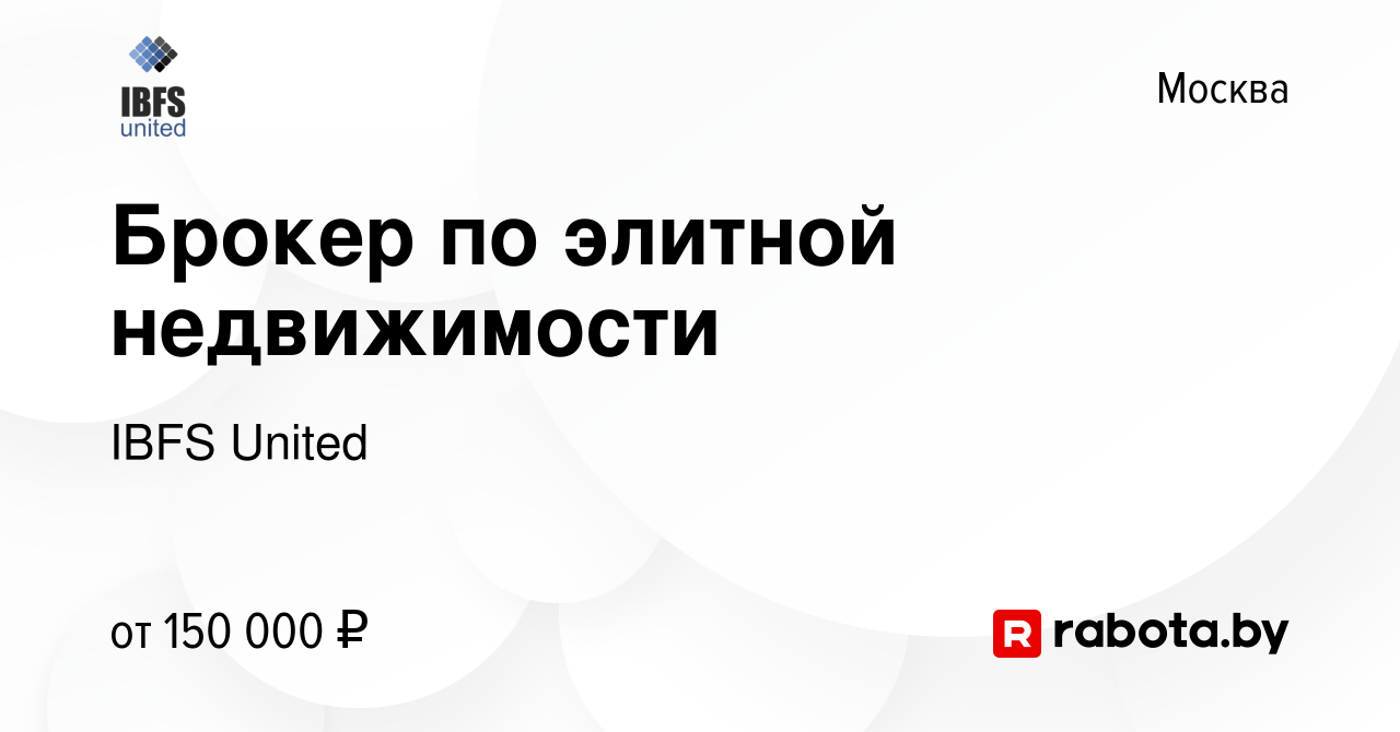 Вакансия Брокер по элитной недвижимости в Москве, работа в компании IBFS  United (вакансия в архиве c 23 июля 2021)